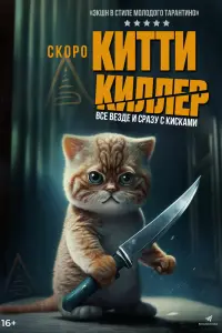 Китти-киллер
